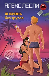 Обложка аудиокниги «ЖЖизнь без трусов»