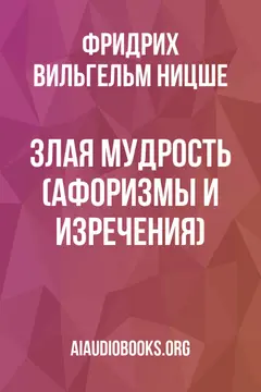 Обложка аудиокниги «Злая мудрость (Афоризмы и изречения)»