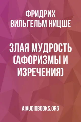 Обложка аудиокниги «Злая мудрость (Афоризмы и изречения)»