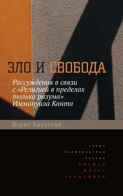 Обложка аудиокниги «Зло и свобода. Рассуждения в связи с «Религией в пределах только разума» Иммануила Канта»
