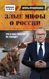 Обложка аудиокниги «Злые мифы о России»