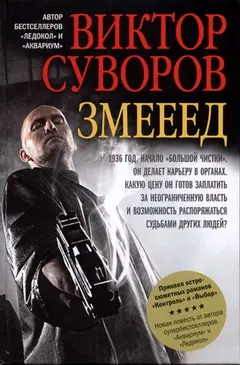 Обложка аудиокниги «Змееед»