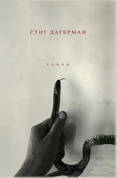 Обложка аудиокниги «Змея»