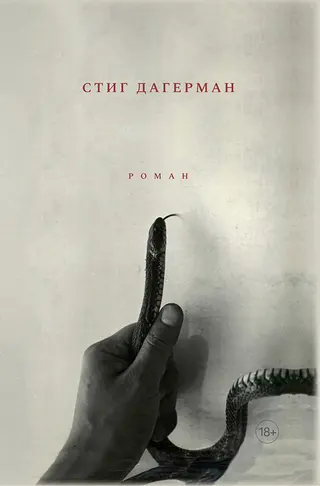 Обложка аудиокниги «Змея»