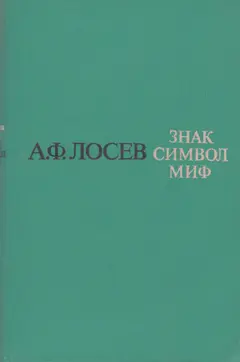 Обложка аудиокниги «Знак. Символ. Миф: Труды по языкознанию»