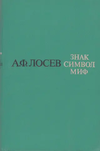 Обложка аудиокниги «Знак. Символ. Миф: Труды по языкознанию»