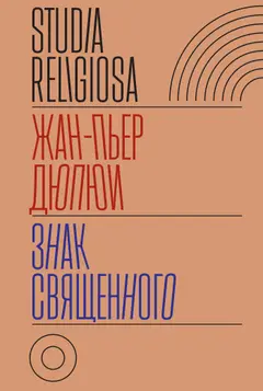 Обложка аудиокниги «Знак священного»