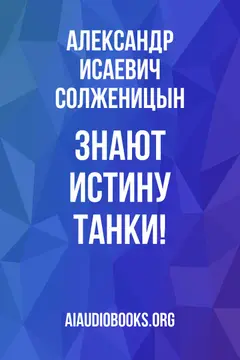 Обложка аудиокниги «Знают истину танки!»