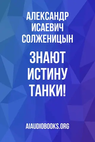 Обложка аудиокниги «Знают истину танки!»