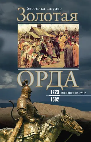 Обложка аудиокниги «Золотая Орда. Монголы на Руси. 1223–1502»
