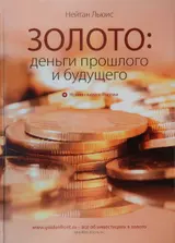 Обложка аудиокниги «Золото: деньги прошлого и будущего»
