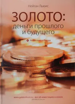 Обложка аудиокниги «Золото: деньги прошлого и будущего»