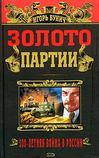 Обложка аудиокниги «Золото партии. Историческая хроника»