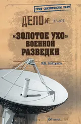 Обложка аудиокниги ««Золотое ухо» военной разведки»