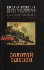 Обложка аудиокниги «Золотой эшелон»