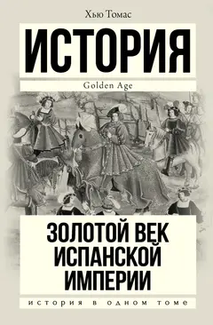 Обложка аудиокниги «Золотой век Испанской империи»