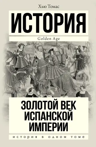 Обложка аудиокниги «Золотой век Испанской империи»