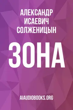 Обложка аудиокниги «Зона»