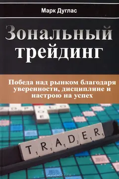 Обложка аудиокниги «Зональный Трейдинг. Победа над рынком благодаря уверенности, дисциплине и настрою на успех»