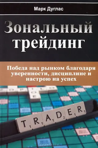 Обложка аудиокниги «Зональный Трейдинг. Победа над рынком благодаря уверенности, дисциплине и настрою на успех»