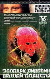 Обложка аудиокниги «Зоопарк диковин нашей планеты»