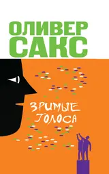 Обложка аудиокниги «Зримые голоса»