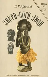 Обложка аудиокниги «Звери = боги = люди»