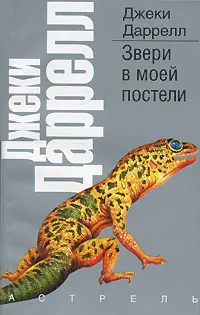 Обложка аудиокниги «Звери в моей постели»