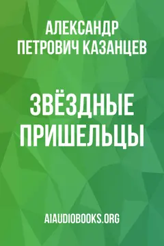 Обложка аудиокниги «Звёздные пришельцы»