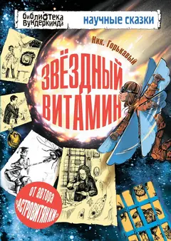 Обложка аудиокниги «Звездный витамин»