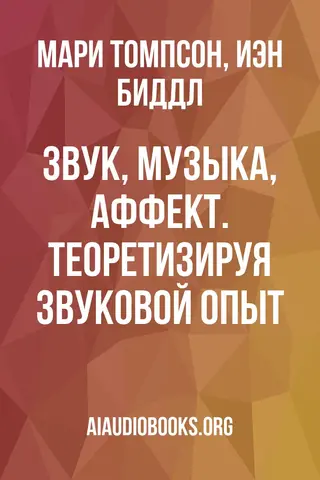 Обложка аудиокниги «Звук, музыка, аффект. Теоретизируя звуковой опыт»